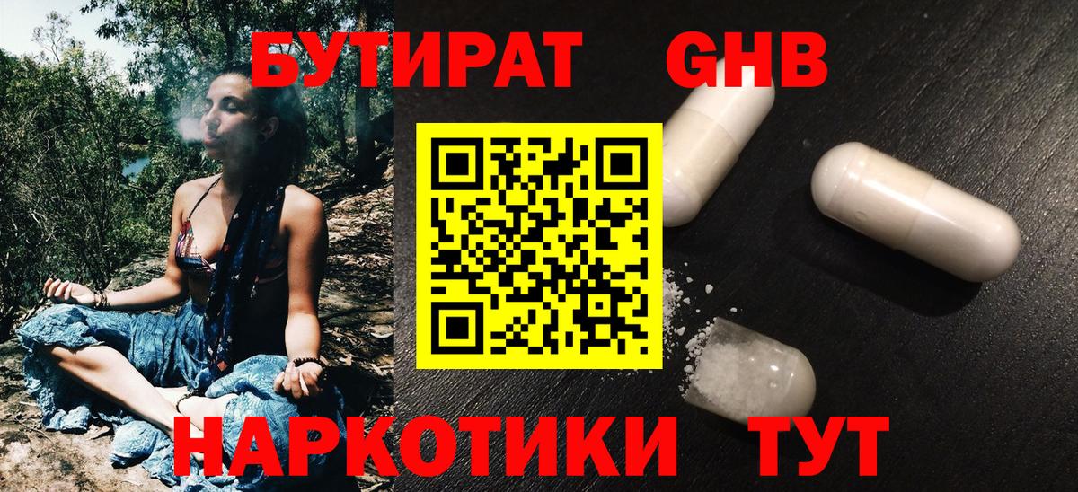 БУТИРАТ GHB  БУТИРАТ  Бердск  Вход с VPN 