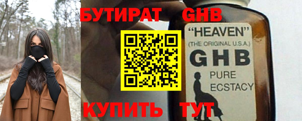 Бутират GHB Бердск