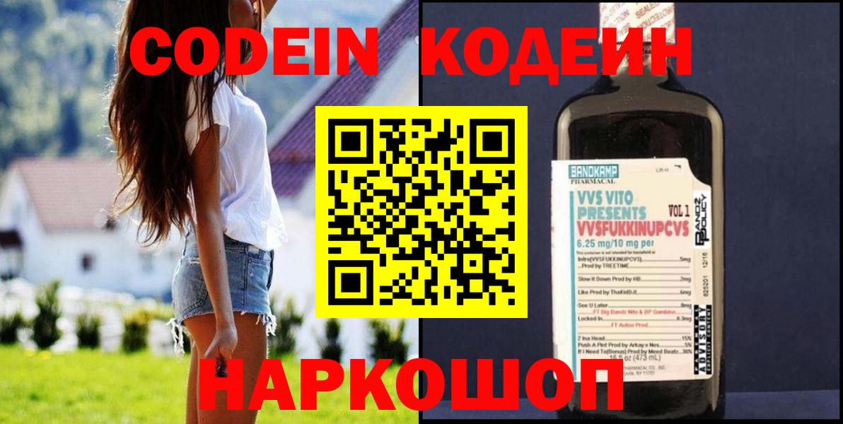 Бердск  Codein Purple Drank  Вход с VPN  Кодеин напиток Lean (лин) 